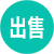 出售