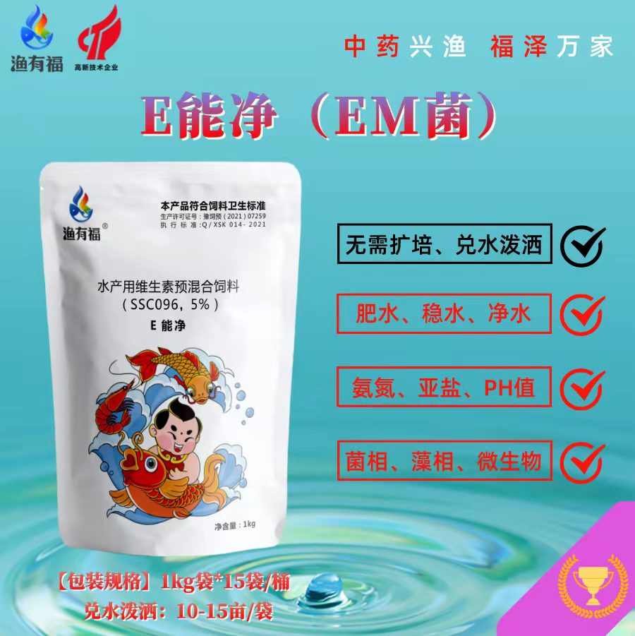漁有福E能凈（水產(chǎn)復(fù)合em菌種）